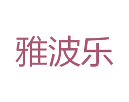 雅波乐 第18类皮革箱包商标转让 注册号26305575