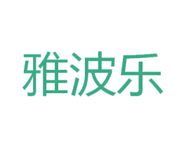 雅波乐 第25类服装鞋帽商标转让 注册号26305620