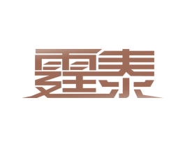 霆泰