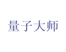 量子大师 第09类科学仪器商标转让 注册号44209057