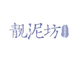 靓泥坊 LERNIFAN 第35类广告贸易商标转让 注册号45413009