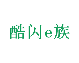 酷闪E族 第09类科学仪器商标转让 注册号44192412