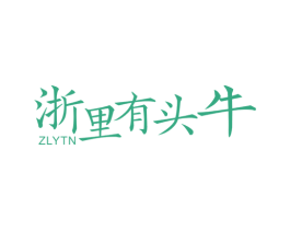 浙里有头牛 ZLYTN 第08类手工器械商标转让 注册号71787468