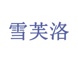 雪芙洛 第03类化妆品商标转让 注册号57233698