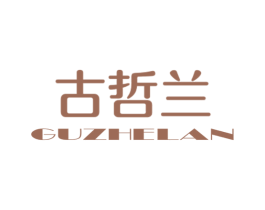 古哲兰 第03类化妆品商标转让 注册号44092399
