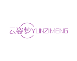 云姿梦