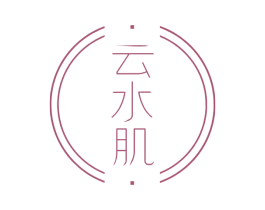 云水肌 第03类化妆品商标转让 注册号53245234