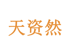 天资然