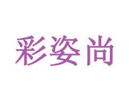 彩姿尚 第03类化妆品商标转让 注册号57229815