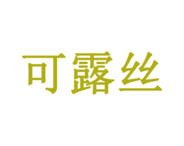 可露丝
