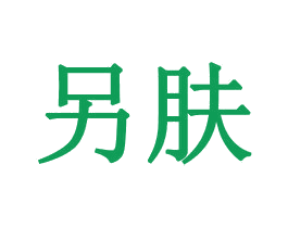 另肤 第03类化妆品商标转让 注册号56350548