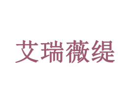 艾瑞薇缇 第05类医药商标转让 注册号56330241
