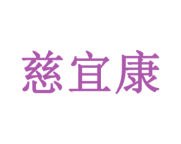 慈宜康 第05类医药商标转让 注册号57234540