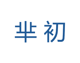 芈初 第10类医疗器械商标转让 注册号39559096