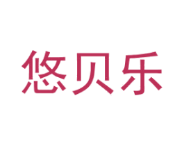 悠贝乐 第10类医疗器械商标转让 注册号39552233