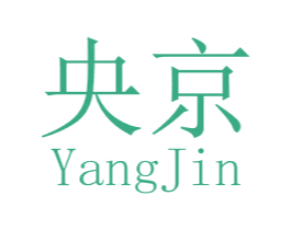 央京 YANGJIN 第10类医疗器械商标转让 注册号39892038