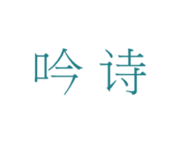 吟诗 第10类医疗器械商标转让 注册号39559105