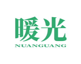 暖光 第10类医疗器械商标转让 注册号44099893