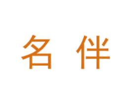 名伴 第10类医疗器械商标转让 注册号39561031