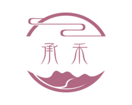 承禾