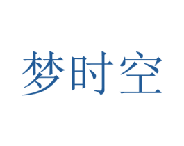 梦时空