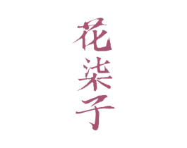 花柒子 第20类家具商标转让 注册号52707019
