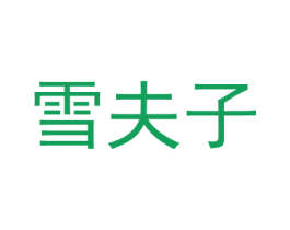 雪夫子 第25类服装鞋帽商标转让 注册号35288457