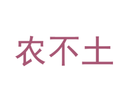 农不土 第29类食品商标转让 注册号39873927