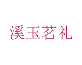 溪玉茗礼 第30类小食配料商标转让 注册号38341969