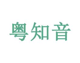 粤知音 第30类小食配料商标转让 注册号57964876