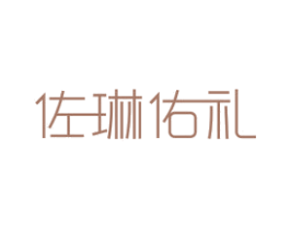 佐琳佑礼