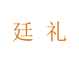 廷礼 第30类小食配料商标转让 注册号38321039
