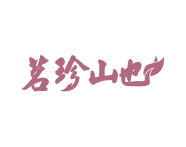 茗珍山也 第30类小食配料商标转让 注册号42824293
