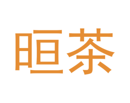 晅茶