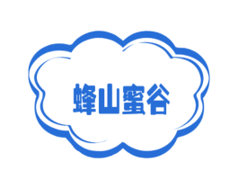 蜂山蜜谷 第30类小食配料商标转让 注册号44411477