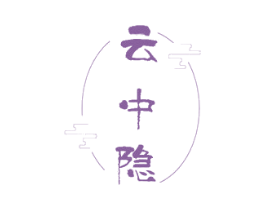 云中隐