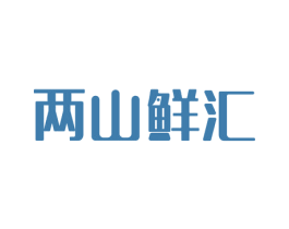 两山鲜汇 第30类小食配料商标转让 注册号49532136
