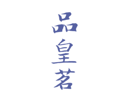 品皇茗