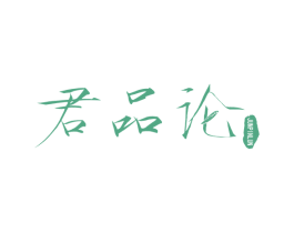 君品论