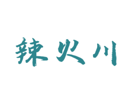 辣火川 第30类小食配料商标转让 注册号55965912