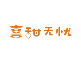 喜甜无忧 第30类小食配料商标转让 注册号55965858
