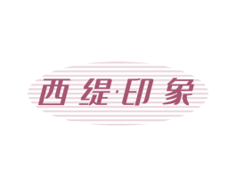 西缇印象 第30类小食配料商标转让 注册号57964852