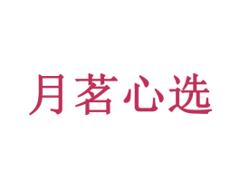 月茗心选