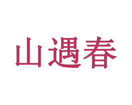 山遇春 第30类小食配料商标转让 注册号57963416