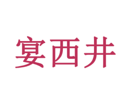 宴西井 第30类小食配料商标转让 注册号57955577