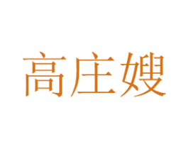 高庄嫂 第30类小食配料商标转让 注册号35008312
