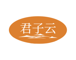 君子云 第30类小食配料商标转让 注册号67152446
