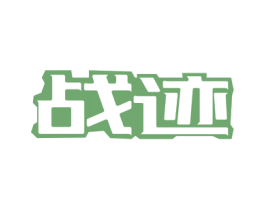 战迹