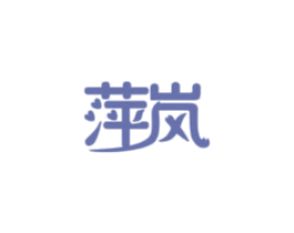萍岚 第31类水果花木商标转让 注册号40745848