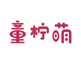 童柠萌